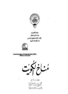 مناخ الكويت
