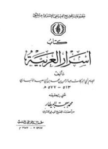 أسرار العربية ط المجمع العلمي