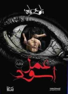 عمل اسود