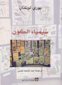 سيمياء الكون