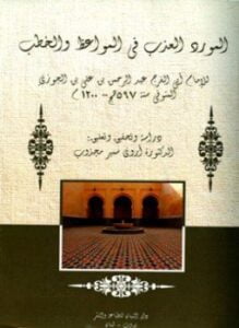 المورد العذب في المواعظ والخطب