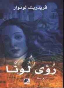 رؤى لونا