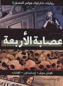 عصابة الأربعة