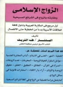 الزواج الإسلامى ومقارنته بالزواج فى الشرائع المسيحية