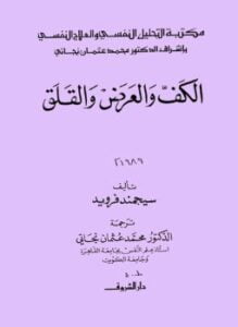 الكف والعرض والقلق