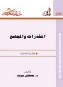 المخدرات والمجتمع