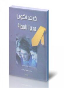 كيف تكون مديراً ناجحاً