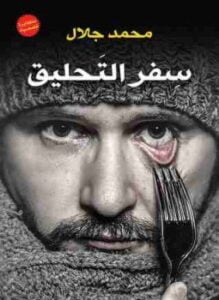 سفر التحليق
