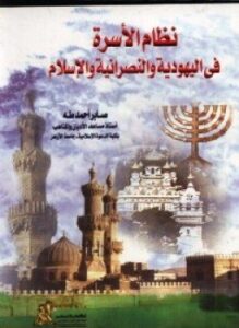 نظام الأسرة فى اليهودية والنصرانية والإسلام