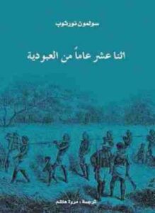 اثنا عشر عاماً من العبودية