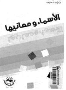 الأسماء ومعانيها