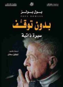 بدون توقف