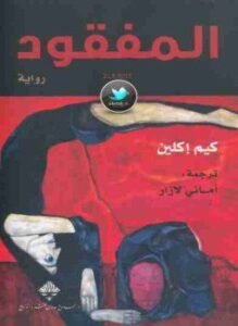 المفقود