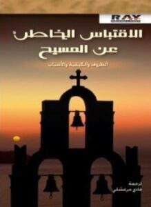 ألإقتباس الخاطئ عن المسيح