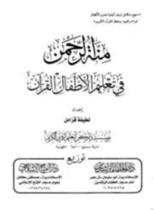 منة الرحمن في تعليم الأطفال القرآن