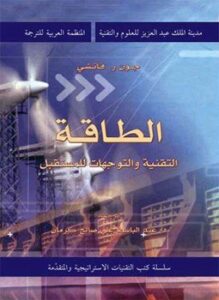 الطاقة التقنية والتوجهات للمستقبل