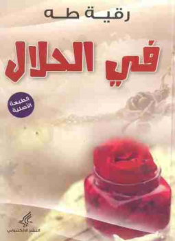 في الحلال