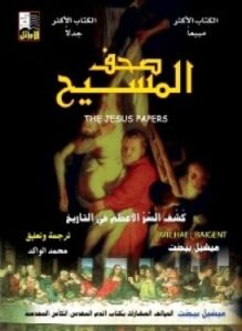 صحف المسيح تكشف السر الأعظم فى التاريخ