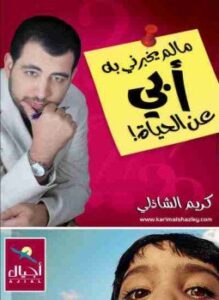 مالم يخبرني به أبي عن الحياة