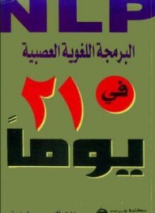 البرمجة اللغوية العصبية في 21 يوما