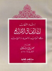 إرشاد الثقات إلى اتقفاق الشرائع على التوحيد والمعاد والنبؤات