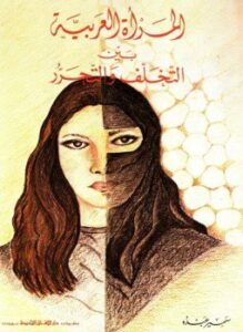 غلاف كتاب المرأة العربية بين التخلف والتحرر