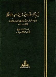 تاريخ الإسلام ووفيات المشاهير والأعلام