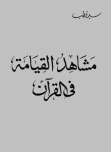 مشاهد القيامة في القرآن