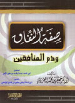 صفة النفاق وذم المنافقين