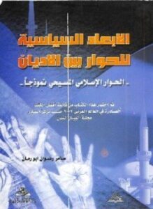 ألأبعاد السياسية للحوار بين الأديان الحوار الإسلامى المسيحى نموذجاً