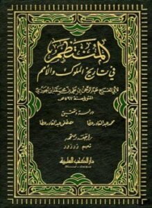 المنتظم في تاريخ الملوك والأمم