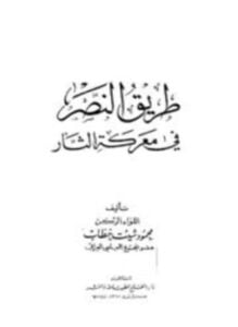 طريق النصر في معركة الثأر