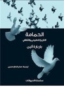 الحمامة . التاريخ الطبيعي والثقافي
