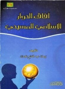 آفاق الحوار الإسلامى المسيحى