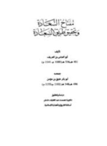 مفتاح السعادة وتحقيق طريق السعادة