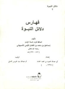فهارس دلائل النبوة