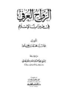 الزواج العرفي في ميزان الإسلام