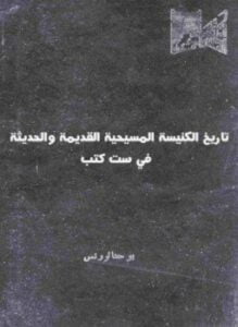 تاريخ الكنيسة المسيحية القديمة والحديثة فى ست كتب