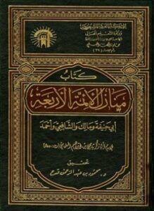 منازل الأئمة الأربعة أبي حنيفة ومالك والشافعي وأحمد