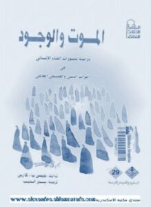 الموت والوجود - دراسة لتصورات الفناء الإنسانى فى التراث الدينى والفلسفى العالمى