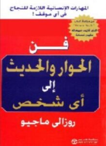 فن الحوار والحديث إلى أى شخص