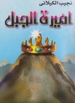 أميرة الجبل