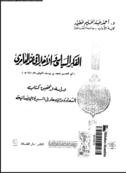 الفكر السياسى والأخلاق عند العامرى