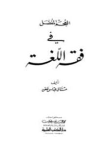 المعجم المفصل في فقه اللغة