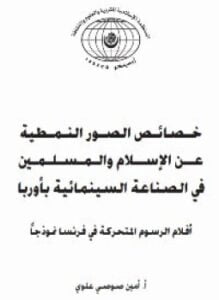 خصائص الصور النمطية عن الإسلام والمسلمين فى الصناعة السينمائية بأوربا أفلام الرسوم المتحركة فى فرنسا نموذجا