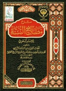 شرح مصابيح السنة ط أوقاف الكويت