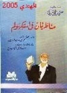مناظرتان في استكهولم بين أحمد ديدات واستانلي شوبيرج