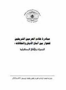 مبادرة خادم الحرمين الشريفين للحوار بين أتباع الأديان والثقافات