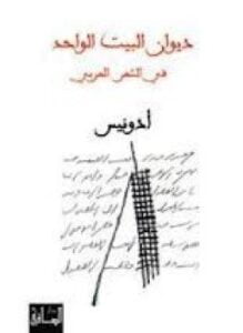 ديوان البيت الواحد فى الشعر العربي