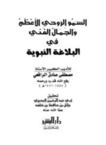 السمو الروحي الأعظم والجمال الفني في البلاغة النبوية